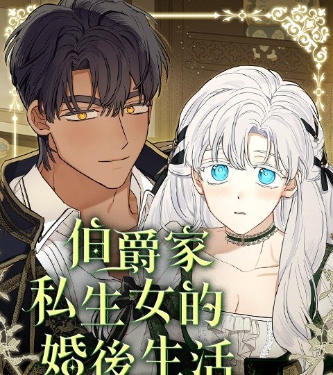 伯爵家私生女的婚後生活